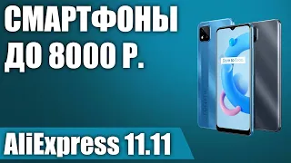 ТОП—7. 📳Лучшие смартфоны до 8000 рублей с AliExpress. РАСПРОДАЖА 11.11.2021