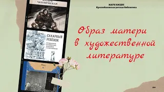 "Образ матери в литературе"