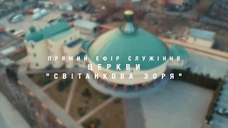 Служіння 29.03.2020 ЦЕРКВА СВІТАНКОВА ЗОРЯ м.Рівного