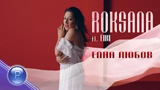 ROKSANA FT. FIKI - EDNA LYUBOV / Роксана ft. Фики - Една любов, 2019