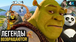 Шрек 5, Кунг-фу панда 4 и другие сиквелы Dreamworks на подходе!