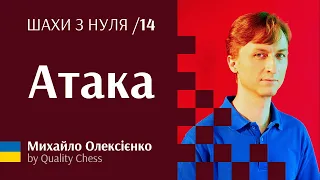 Атака. № 14 Шахи з нуля від гросмейстера М.Олексієнка