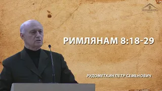 Римлянам 8:18-29 /13 декабря 2019 / Рудометкин П.С.