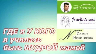 ГДЕ и У КОГО я училась быть МУДРОЙ мамой