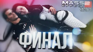 [Mass Effect 2 #3] ФИНАЛ – ЛОЯЛЬНОСТЬ ЧАТА