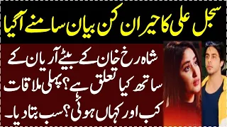 Actress Sajal Aly ne Aryan Khan kay baray me Bara Bayan dey diya || Salman Mirza official ||