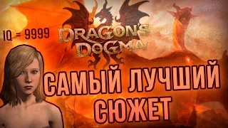 СУПЕР СЮЖЕТ DRAGON'S DOGMA