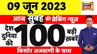 Today Breaking News LIVE : आज 09 जून 2023 के मुख्य समाचार | Non Stop 100 | Hindi News | Breaking