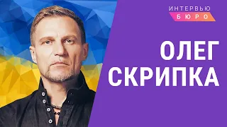 Олег Скрипка: Заработки в России, Лобода, Пугачева,  Путин и сила украинского языка