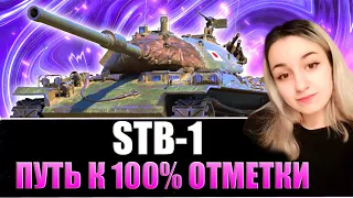 STB-1 ДОБИВАЕМ 100% ОТМЕТКИ (ВЗЯЛИ)