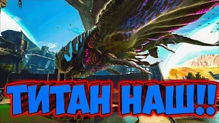 ПЕРВЫЙ ТИТАН! ПРИРУЧИЛИ ПУСТЫННОГО ТИТАНА! ► Ark: Extinction #6