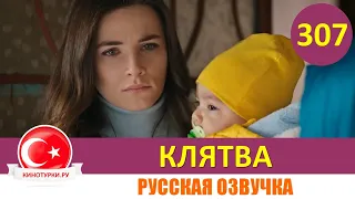 Клятва 307 серия на русском языке [Фрагмент №1]