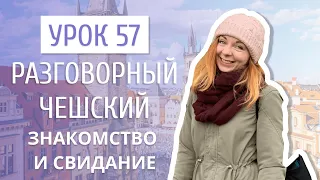 Урок 57. Разговорный чешский I Знакомство и свидание