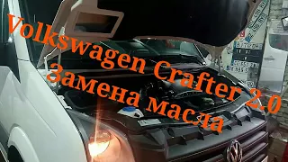 Volkswagen Crafter 2.0 TDI, замена масла это просто!