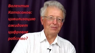 Валентин Катасонов: цивилизацию ожидает цифровое рабство?