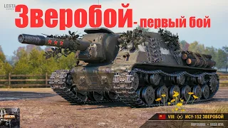 Зверобой-бабаха на 8лвл? Первый бой в рандоме #wot #танки