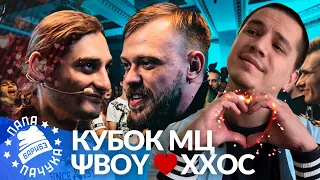 ΨBOY х ХХОС - КУБОК МЦ | MOLODES'H SQUAD х ЛАБОРАТОРИЯ SQUAD - БЧБ (РЕАКЦИЯ)