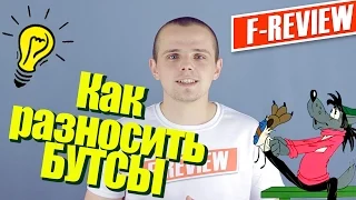 Как разносить бутсы. Советы от F-Review