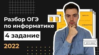 Разбор 4 задания | ОГЭ по информатике 2022