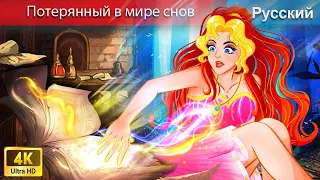 Потерянный в мире снов ⚔ сказки на ночь 🌜 русский сказки - @WOARussianFairyTales