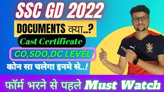 SSC GD 2022 Caste Certificate domicile किस level का लगता है || क्या आपका डाक्यूमेंट्स सही बना हुआ है