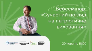 Вебсемінар “Сучасний погляд на патріотичне виховання”