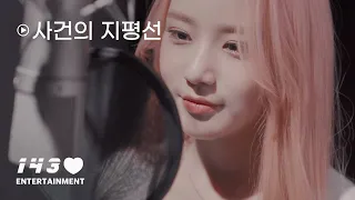 사건의 지평선 Event Horizon - Cover By LimeLight Suhye