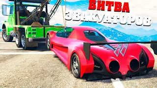 УГНАЛ САМЫЙ ДОРОГОЙ СУПЕРКАР С ЭЛИТНОГО РАЙОНА ! - БИТВА ЭВАКУАТОРОВ GTA 5 ONLINE