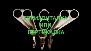 Горизонталка или вертикалка?! Какое расположение стволов выбрать? Мой рассказ про первый выстрел!