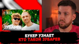 БУКЕР СМОТРИТ ВПИСКУ С ЗУБАРЕВЫМ