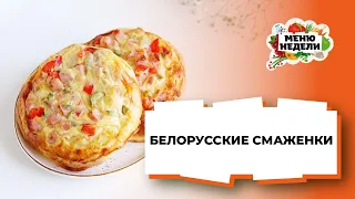 💥БЕЛОРУССКИЕ СМАЖЕНКИ - мягкая и воздушная выпечка | Меню недели | Кулинарная школа