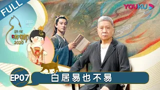 【观复嘟嘟2020】EP7 马未都称白居易也不易 | 马未都的藏品新说 | 优酷纪实 YOUKU DOCUMENTARY