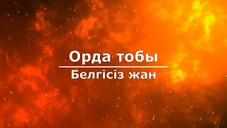 Орда тобы - Белгісіз жан (Текст/Lyrics)