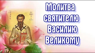 Молитва святителю Василию Великому  (день памяти 14 января).