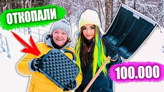 ОТКОПАЛИ 100.000 руб В СНЕГУ!