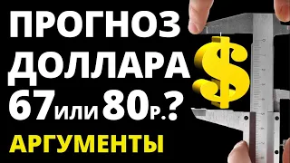 Прогноз доллара. 67 или 80? курс доллара купить доллар курс рубля обвал рубля евро девальвация рубля