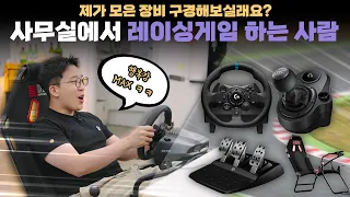 일 안하면 그만이야 ㅋㅋ 입문용 레이싱게임 장비 풀로 맞췄습니다