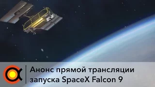 Анонс прямой трансляции запуска SpaceX Falcon 9 [Iridium NEXT]