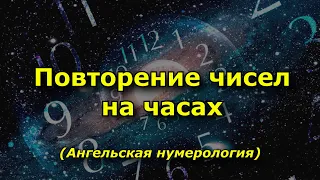 Повторение чисел на часах в Ангельской нумерологии.