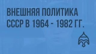 Внешняя политика СССР в 1964 - 1982 гг. Видеоурок по истории России 11 класс