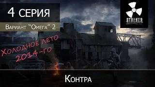 S.T.A.L.K.E.R.: Вариант омега 2 - Холодное лето 2014 - 4 серия "Контра"