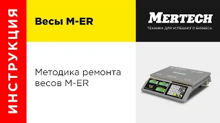 Методика ремонта весов M-ER (Mertech Equipment)