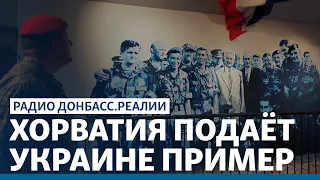 Хорватия помирилась. А Украина? | Радио Донбасс Реалии