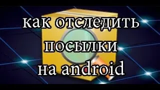 trackchecker или как отследить посылки на android