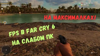 Играем в Far Cry 6 на слабом ПК на максималках (FX-8320, GTX 1050Ti 4 ГБ, графика ультра 1920х1080)