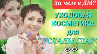 За чем в ДМ? КОСМЕТИКА для " УСЛАДЫ ГЛАЗ"👁👁