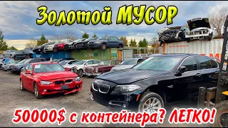 Золотой мусор. Как и сколько можно заработать на АВТО ИЗ США.