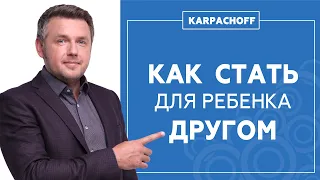 Как стать другом собственному ребенку? Секреты детской психологии от Дмитрия Карпачева.