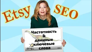 Этси SEO. Частотность и длинные ключевые слова.