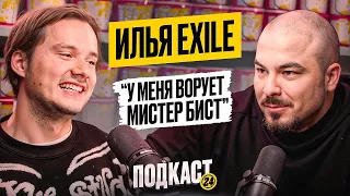 EXILE - Про синдром самозванца, встречу с Мистером Бистом и когда уйдет с ютуба? / Подкаст 24